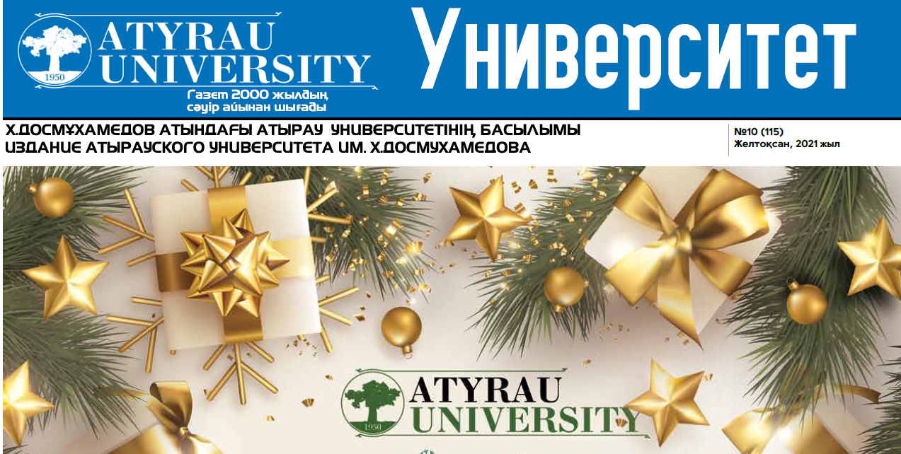 Университет газеті 24.12.2021 №10(115)