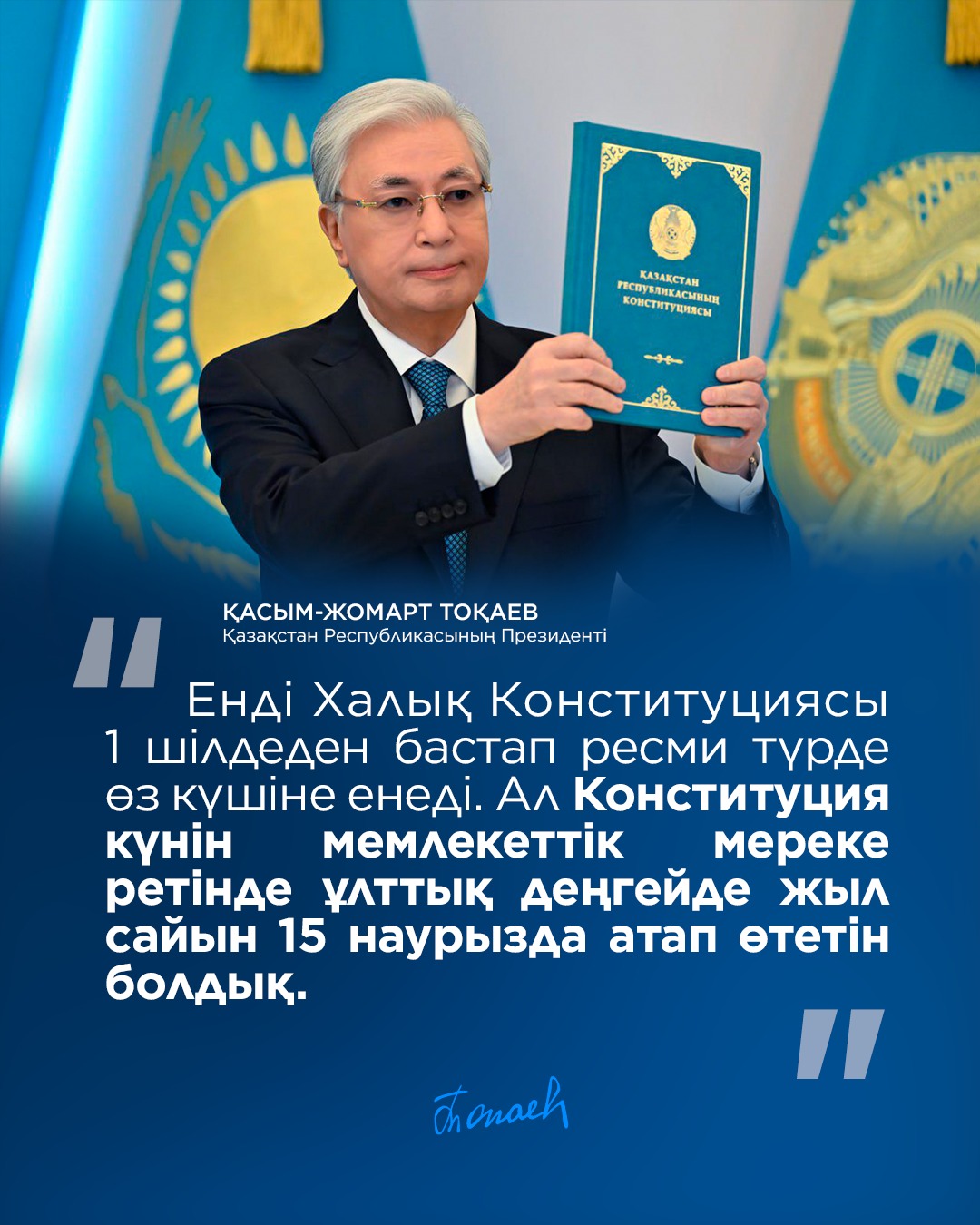 ҚР Президентінің Конституцияны қабылдауға арналған салтанатты жиында сөйлеген сөзінен