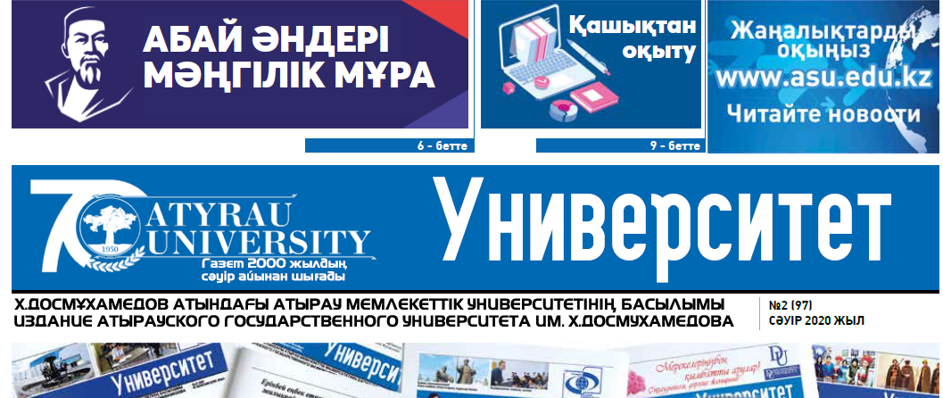 «Университет газеті 30.04.2020 №2(97)