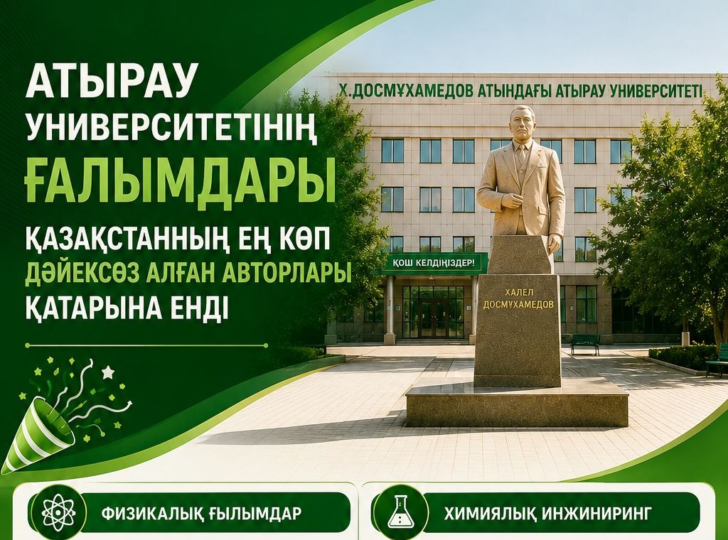 🎉 Атырау университетінің ғалымдары Қазақстанның ең көп дәйексөз алған авторлары қатарына енді