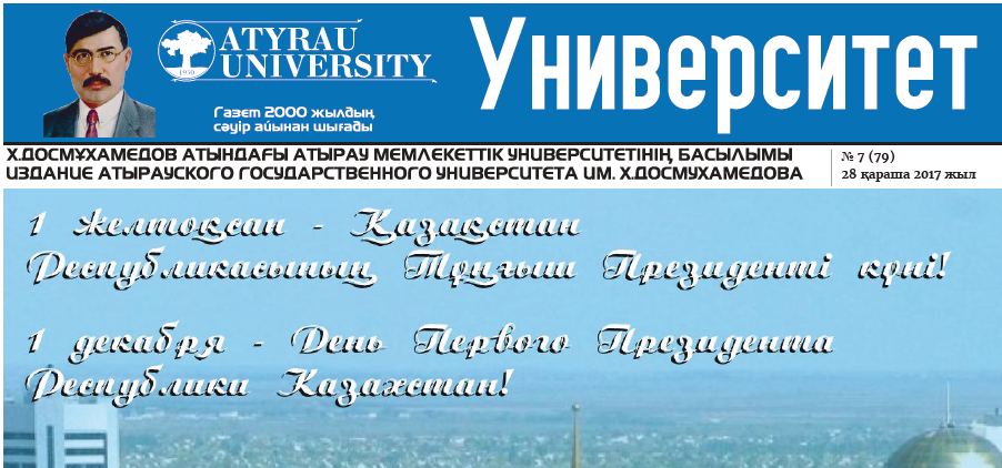 Университет газеті №7 (79) 28-11-2017