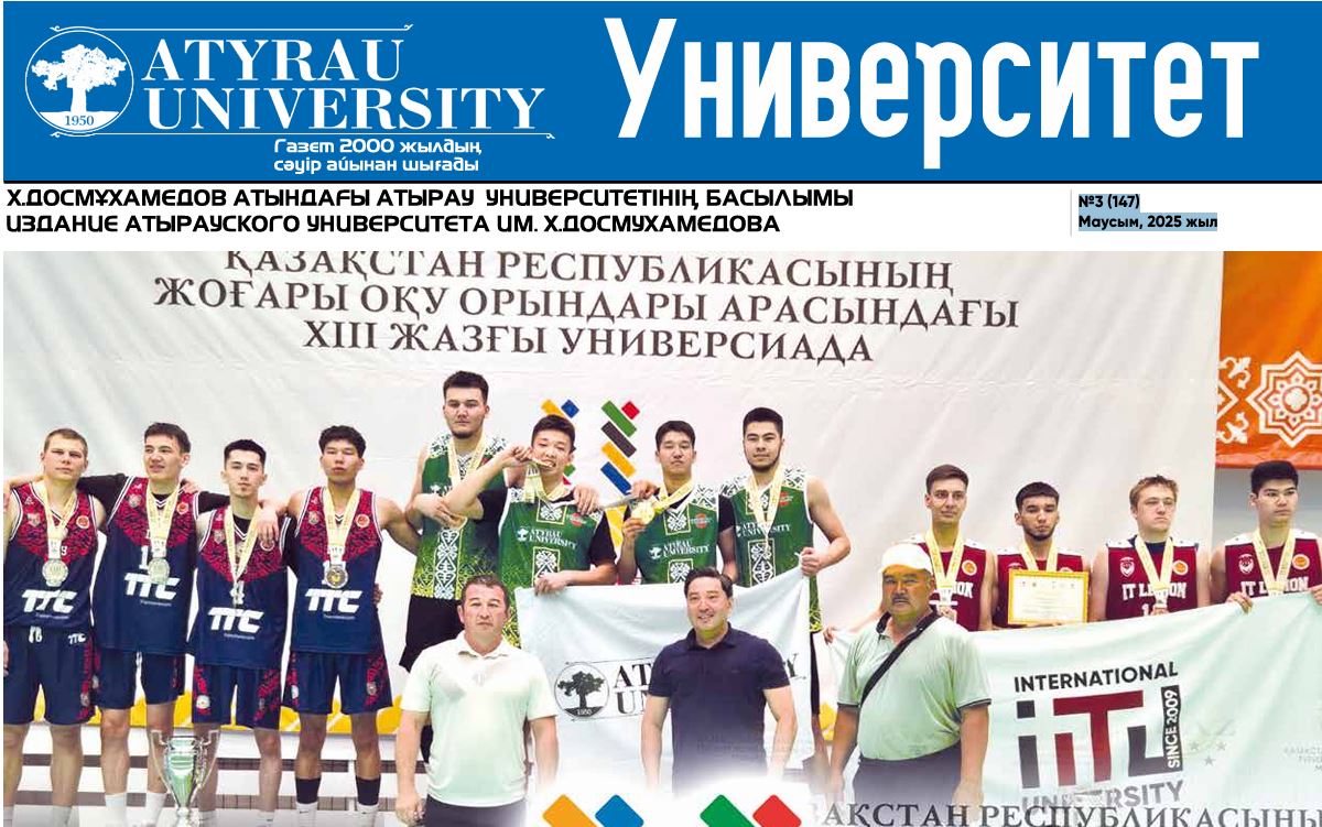 “Университет” газеті №3 (147) Маусым, 2025 жыл