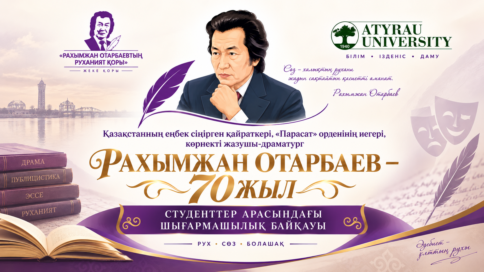 «Рахымжан  Отарбаев: рух пен сөздің суреткері» байқауы өтеді