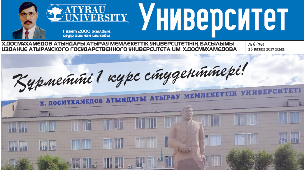 Университет газеті № 6 (78)  26-10-2017
