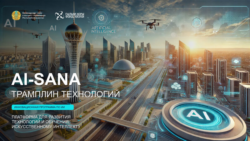 AI-Sana-дағы сенің жолың: жасанды интеллект мүмкіндіктерін аш