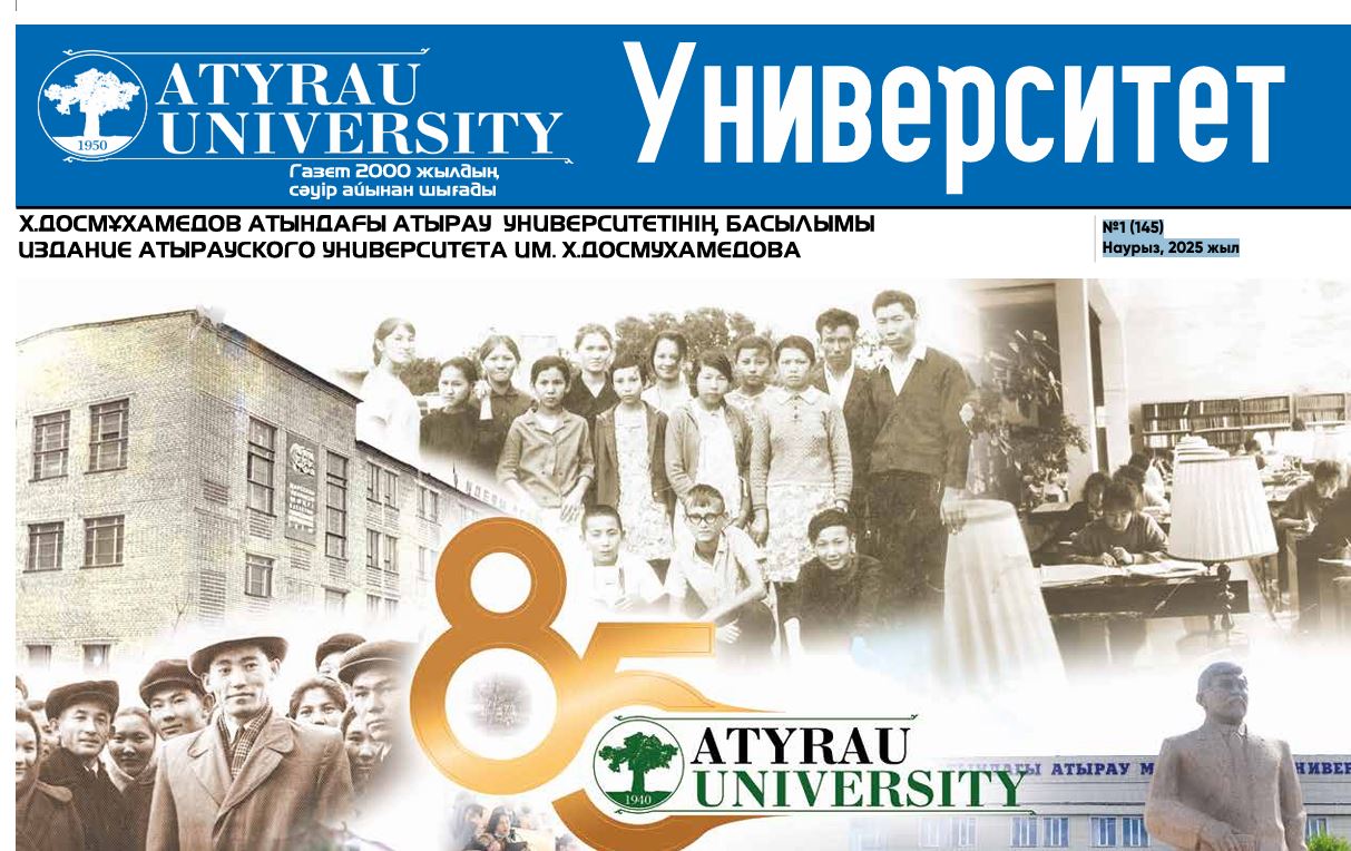 “Университет” газеті  №1 (145) Наурыз, 2025 жыл