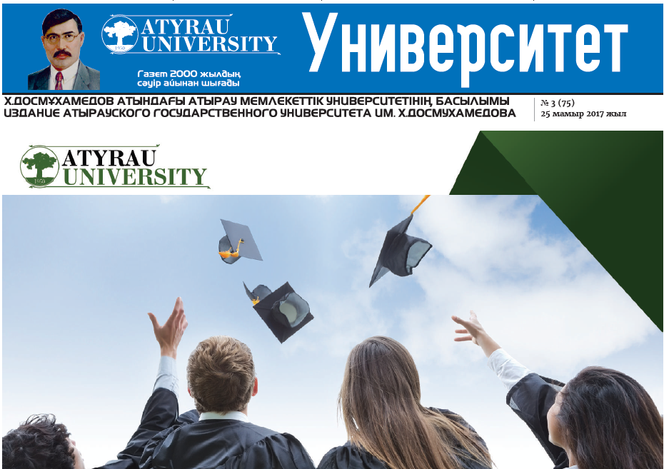 Университет газеті № 3 (75)25-05- 2017