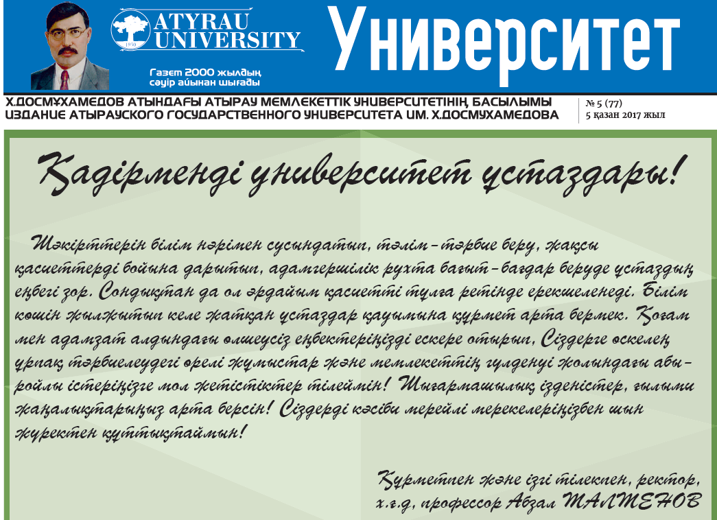 Университет газеті № 5 (77)05-10- 2017