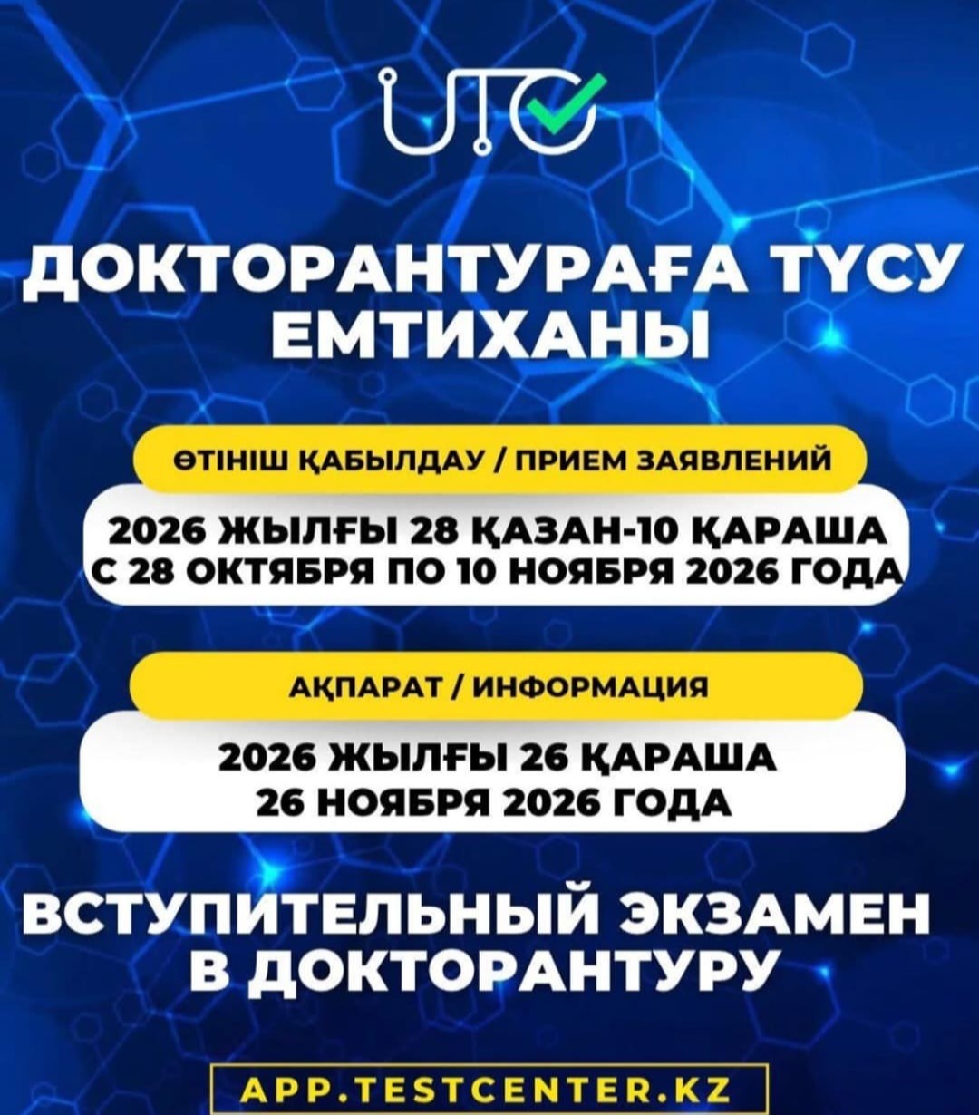 ДОКТОРАНТУРАҒА ТҮСУГЕ ӨТІНІШ ҚАБЫЛДАУ БАСТАЛАДЫ