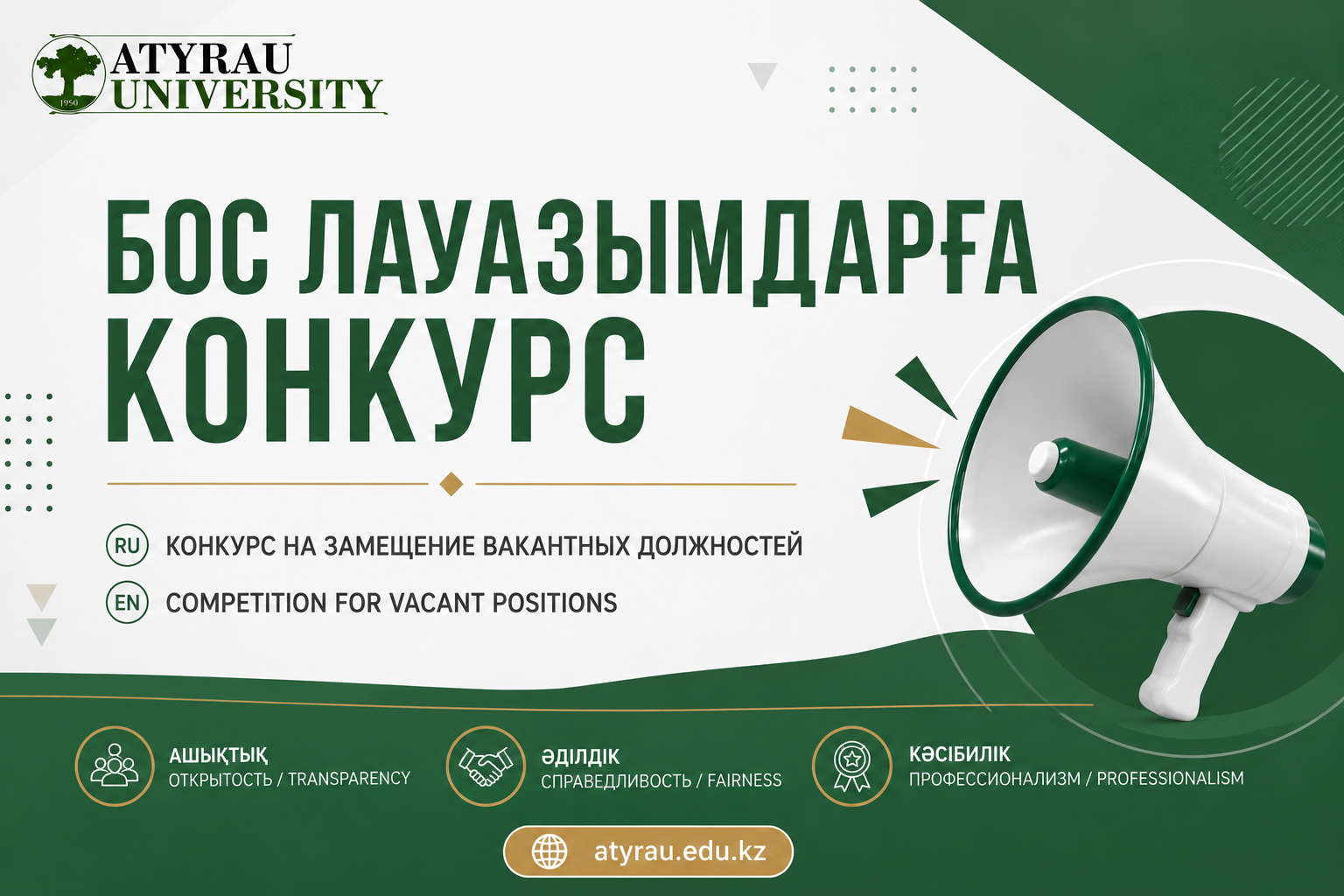 Бос лауазымдарға конкурс жарияланды