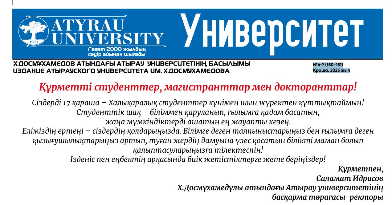 “Университет” газеті №6-7 (150-151) Қараша, 2025 жыл
