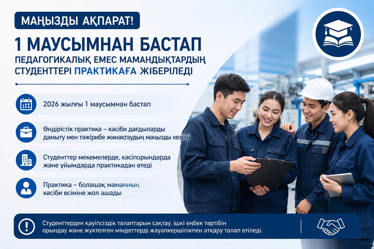 Педагогикалық емес мамандықтардың өндірістік практикасы басталды