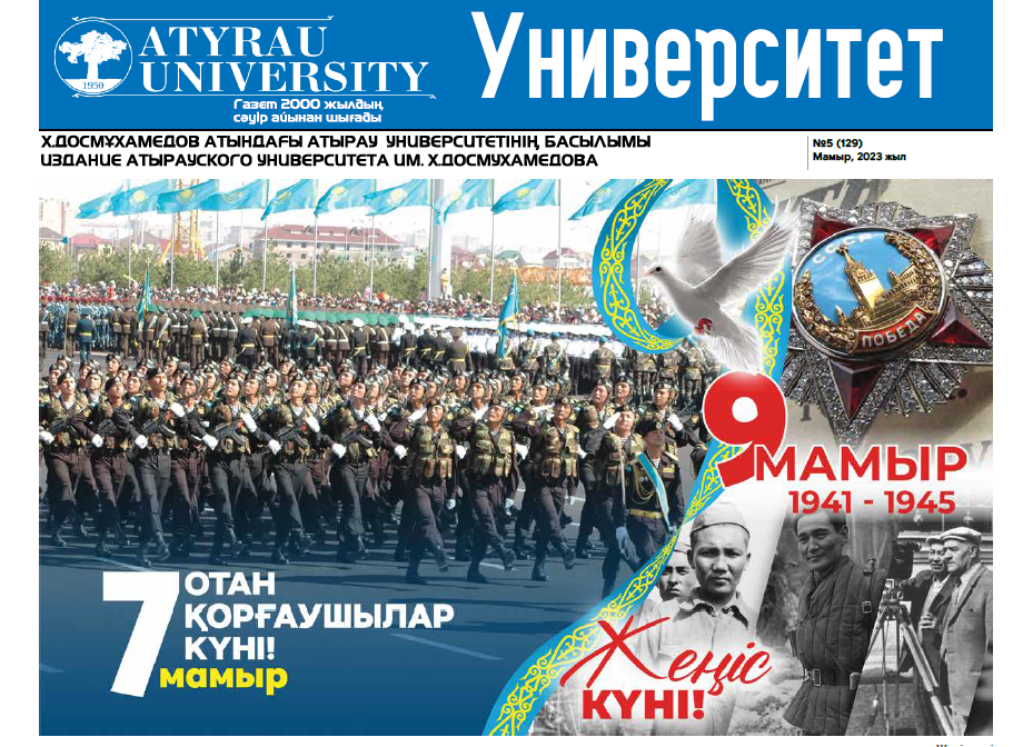 Университет газетінің №5 (129) Мамыр, 2023 жыл