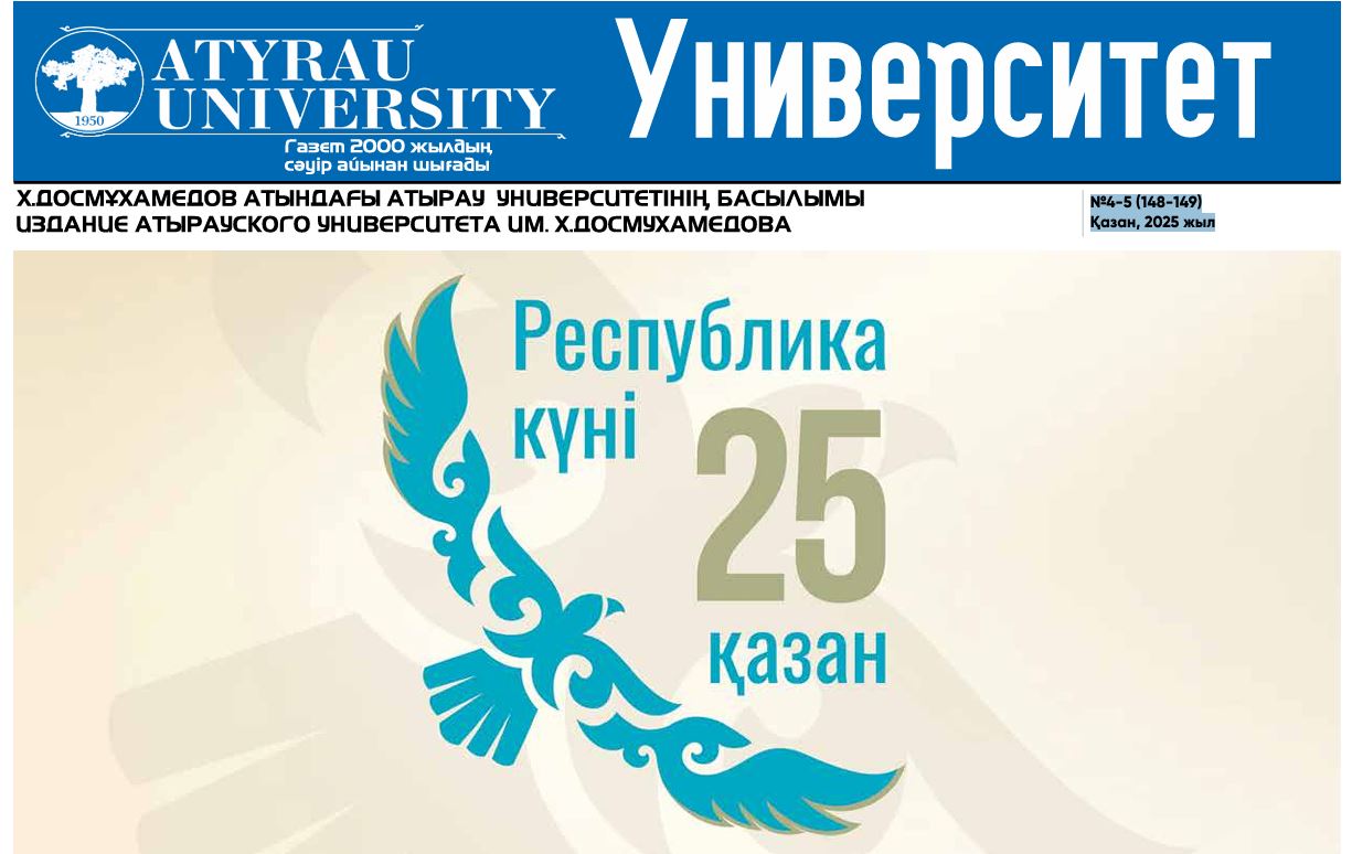 “Университет” газеті  №4-5 (148-149) Қазан, 2025 жыл