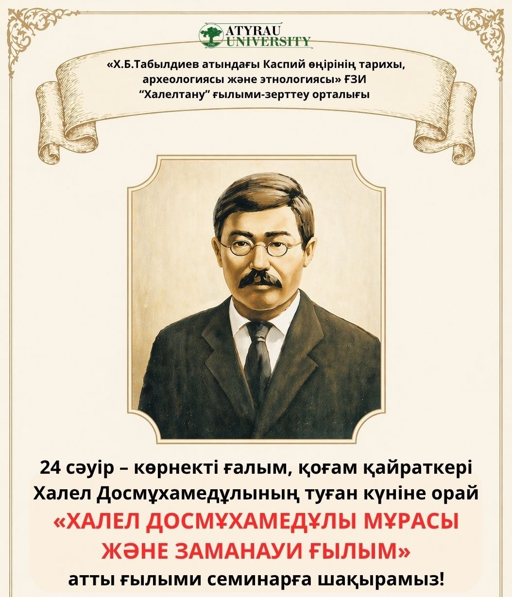 Халел Досмұхамедұлы мұрасы және заманауи ғылым