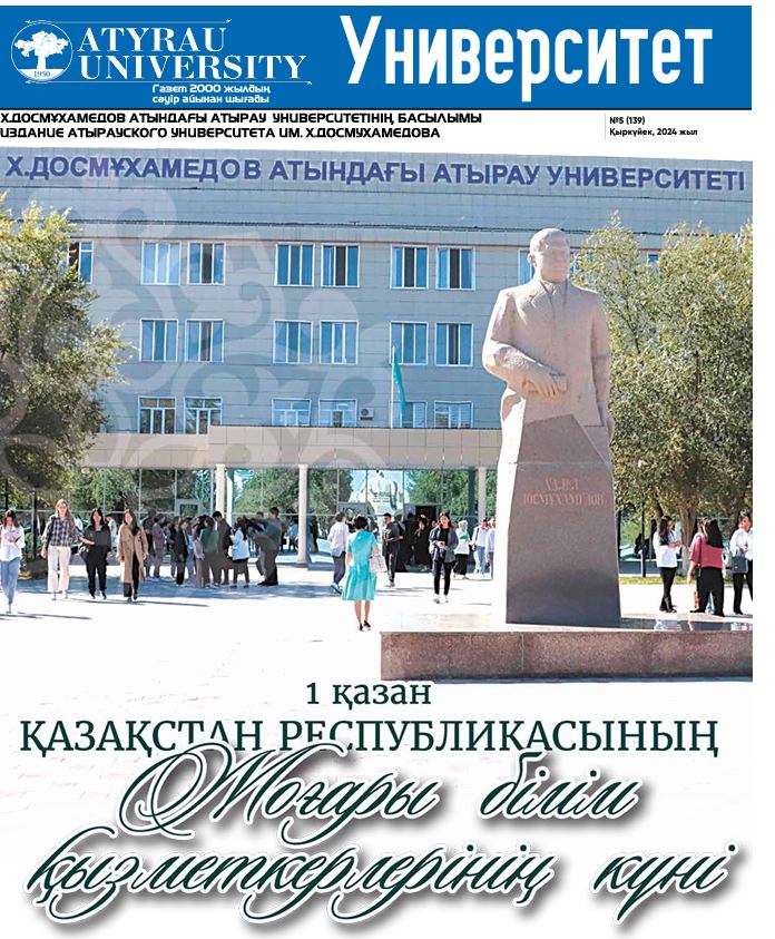 “Университет” газеті  №5 (139) Қыркүйек, 2024 жыл