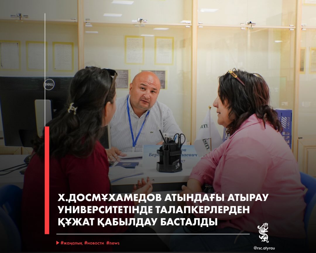 Атырау облысының Өңірлік коммуникациялар қызметі: Х.Досмұхамедов атындағы Атырау университетінде талапкерлерден құжат қабылдау басталды