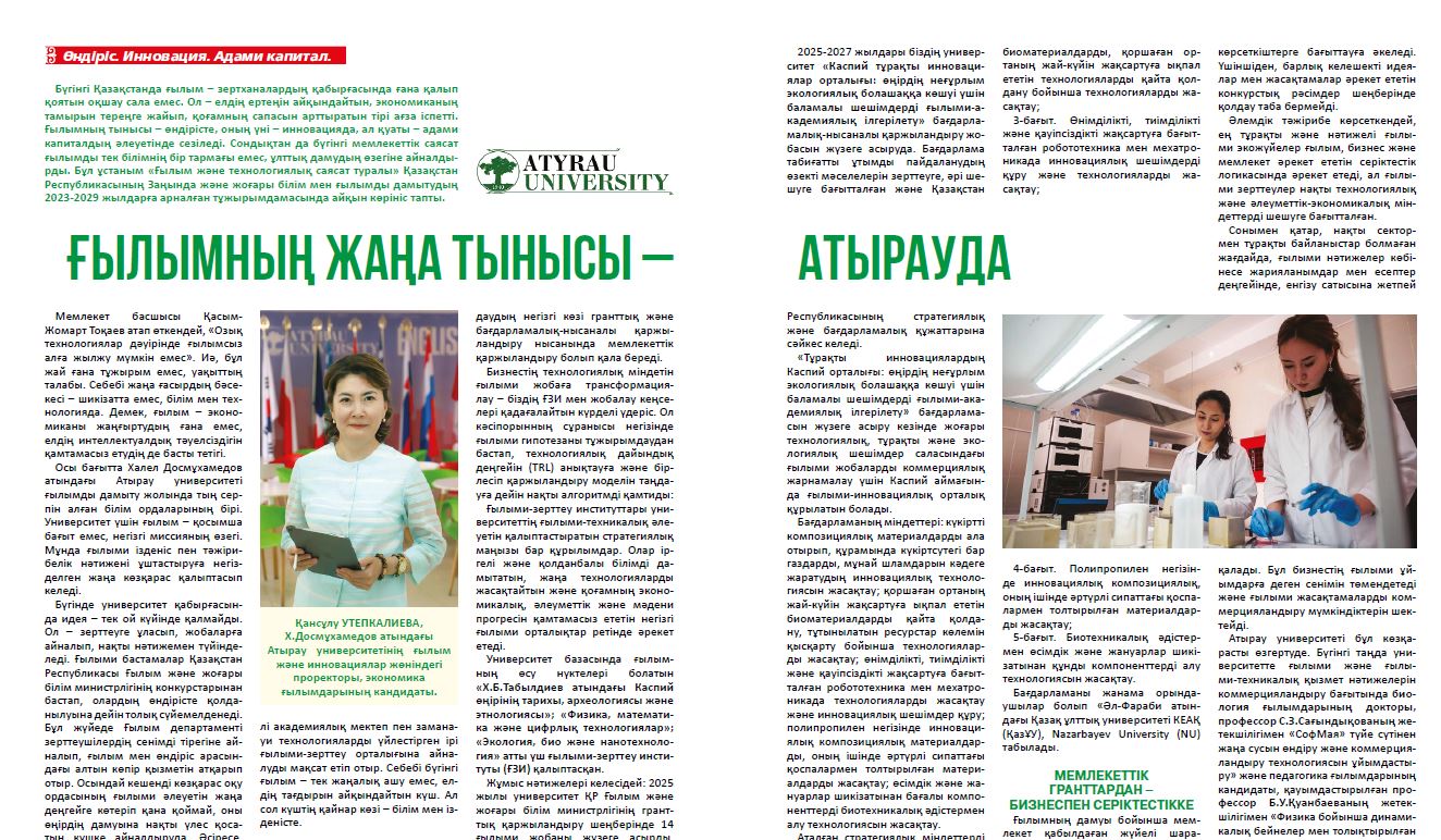ҒЫЛЫМНЫҢ ЖАҢА ТЫНЫСЫ – АТЫРАУДА
