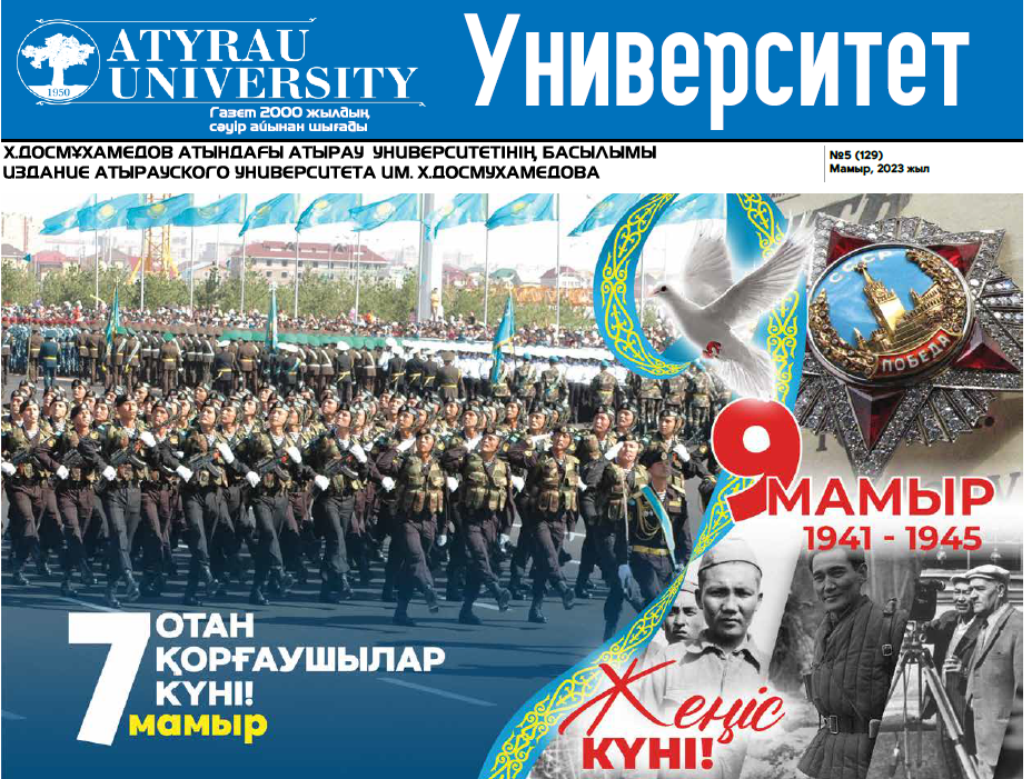 Университет газетінің №5 (129) 12.05.2023 жыл