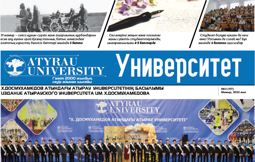 Университет газетінің  №3 (117) 27.05.2022