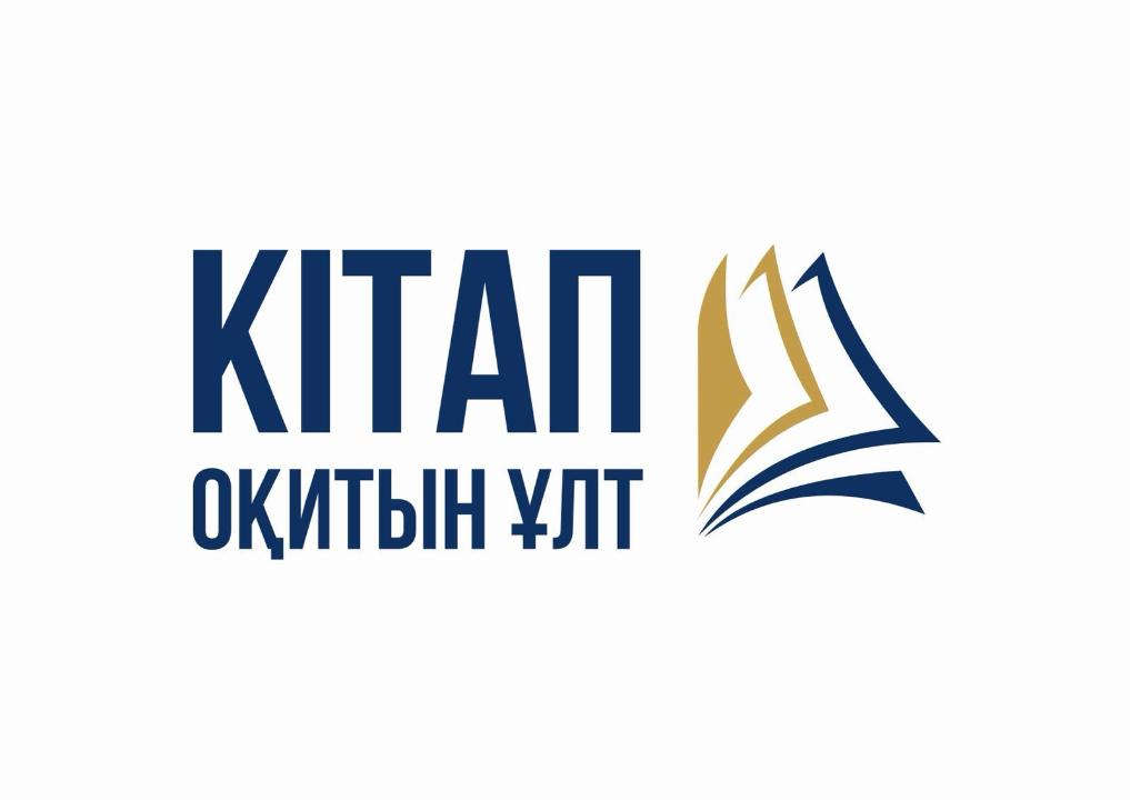 РЕСПУБЛИКАЛЫҚ КІТАП ОҚУ МАРАФОНЫНА ШАҚЫРАМЫЗ!