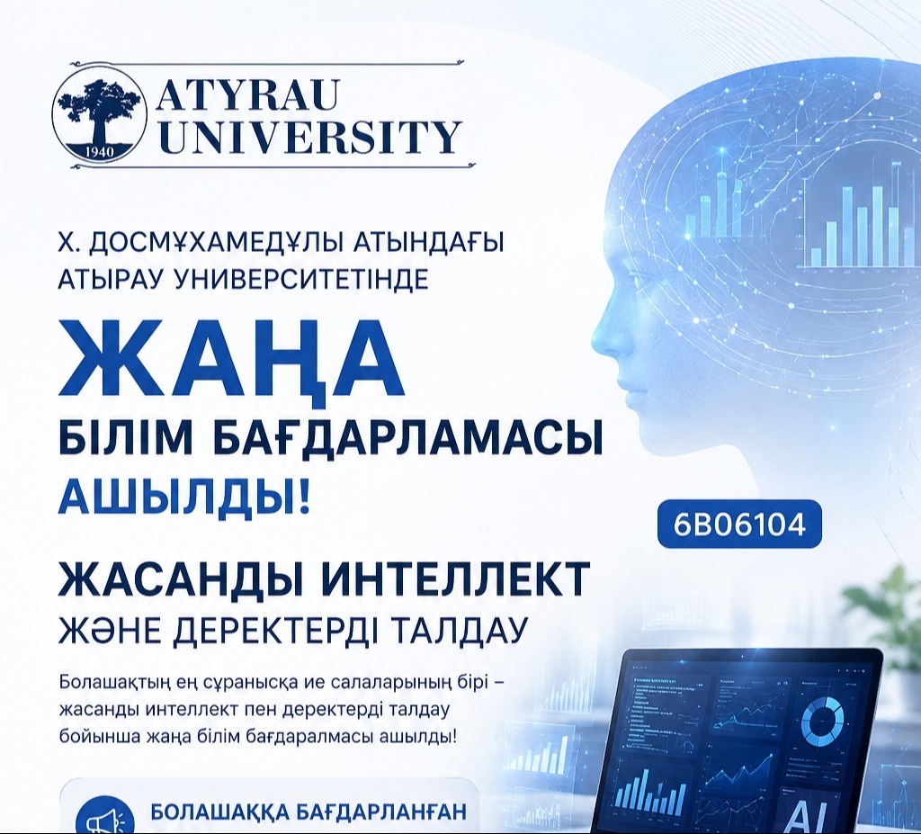 🏛️ Х. ДОСМҰХАМЕДҰЛЫ АТЫНДАҒЫ АТЫРАУ УНИВЕРСИТЕТІНДЕ  ЖАҢА БІЛІМ БАҒДАРЛАМАСЫ АШЫЛДЫ!