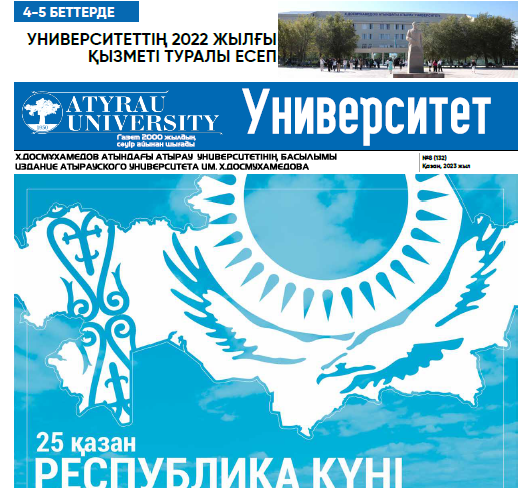 Университет газетінің №8 (132) 20.10.2023