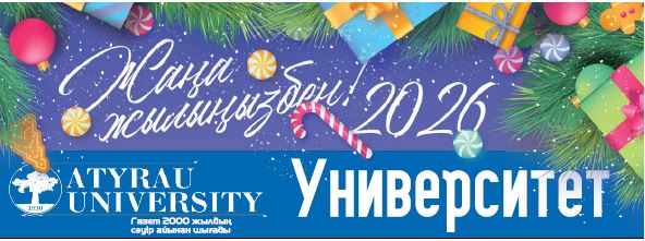 “Университет” газеті №8-10 (152-154) Желтоқсан, 2025 жыл