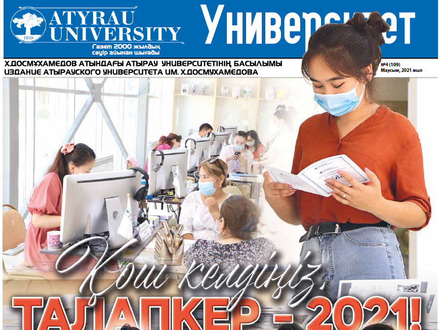 Университет газеті 30.06.2021 №4(109)