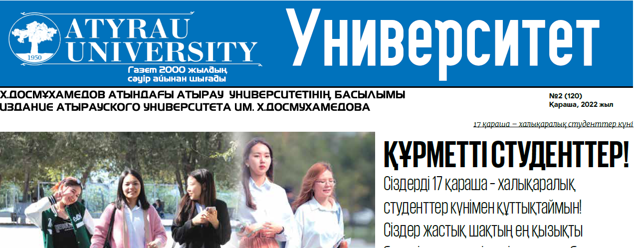Университет газетінің №9, (123) 30.11.2022