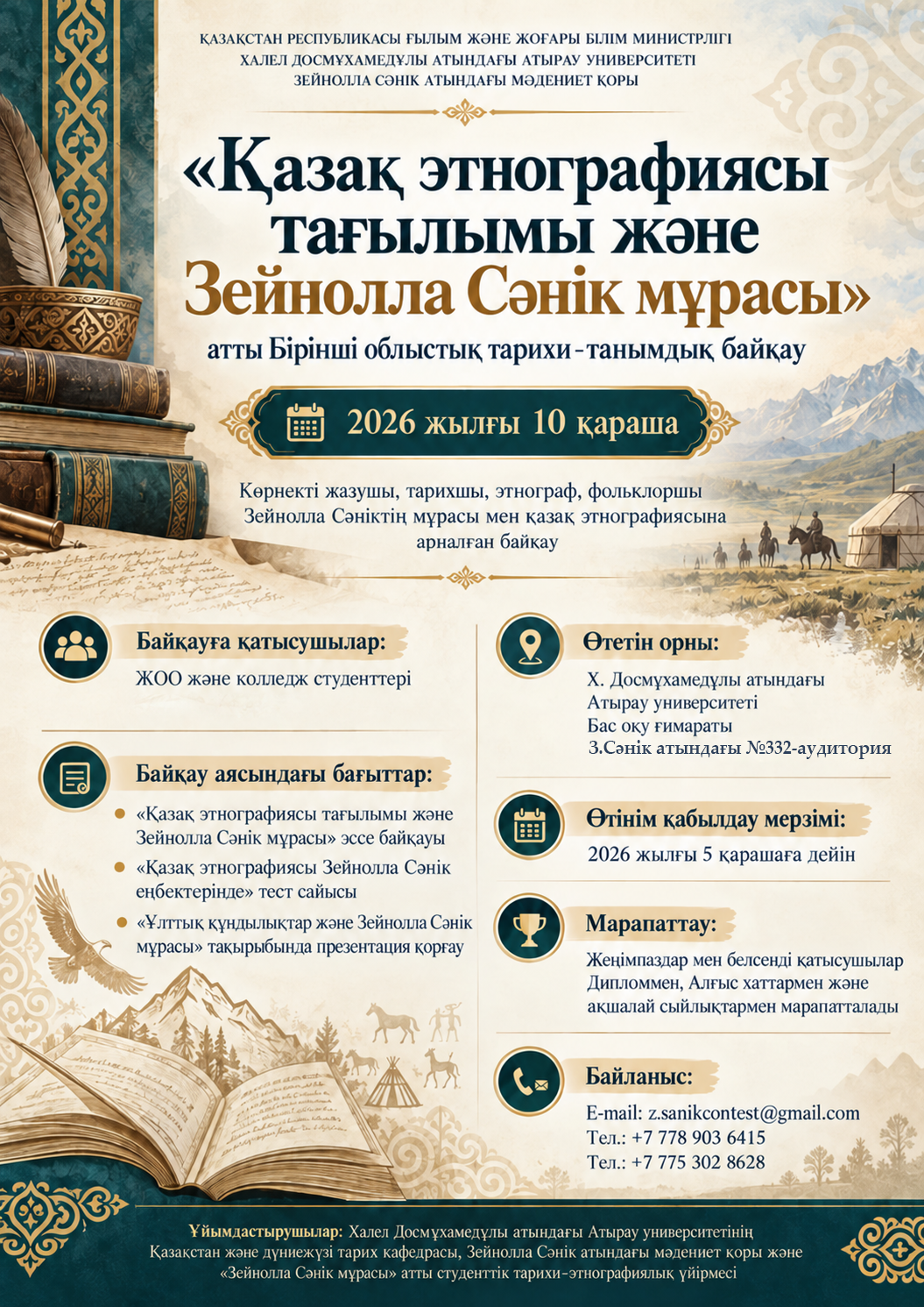 «ҚАЗАҚ ЭТНОГРАФИЯСЫ ТАҒЫЛЫМЫ ЖӘНЕ ЗЕЙНУЛЛА СӘНІК МҰРАСЫ»