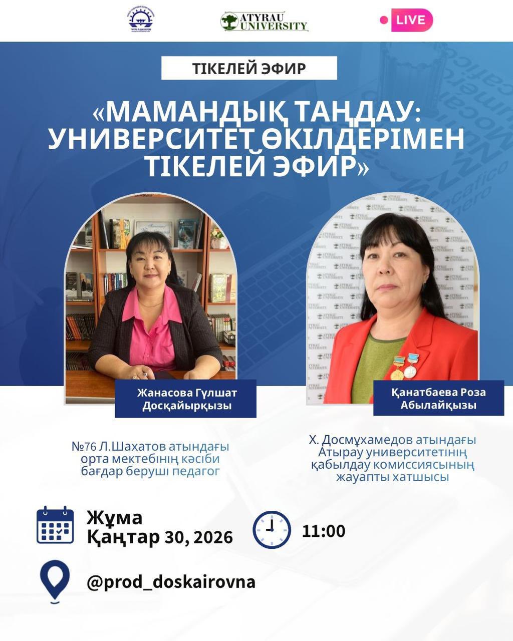 Мамандық таңдау: тікелей эфир