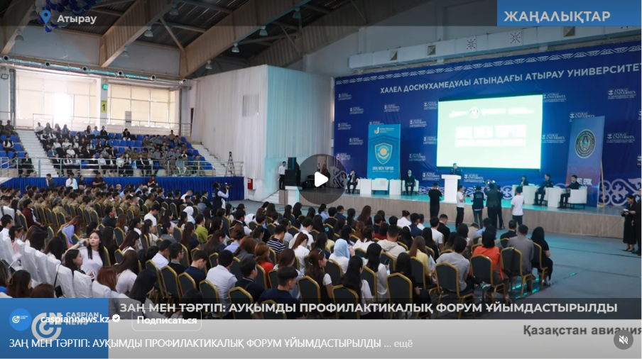caspiannews.kz: ЗАҢ МЕН ТӘРТІП: АУҚЫМДЫ ПРОФИЛАКТИКАЛЫҚ ФОРУМ ҰЙЫМДАСТЫРЫЛДЫ