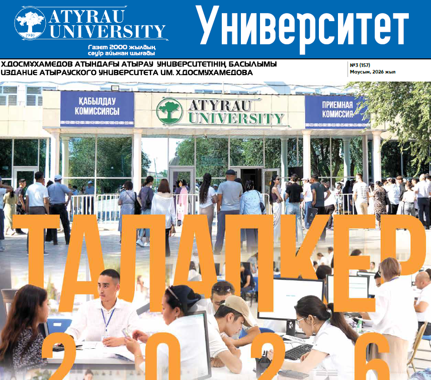 “Университет” газеті  №3 (157)Маусым, 2026 жыл