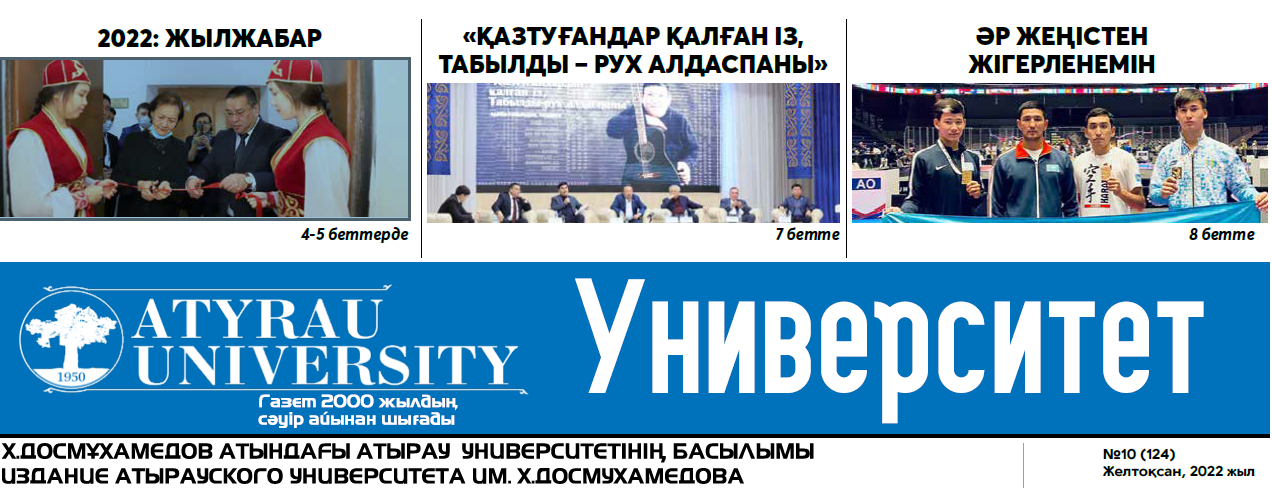 Университет газетінің №10, (124)  15.12.2022