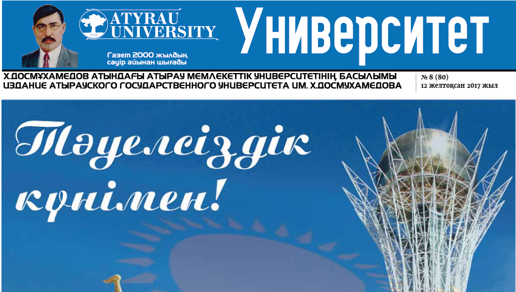 Университет газеті №8 (80) 12-12-2017
