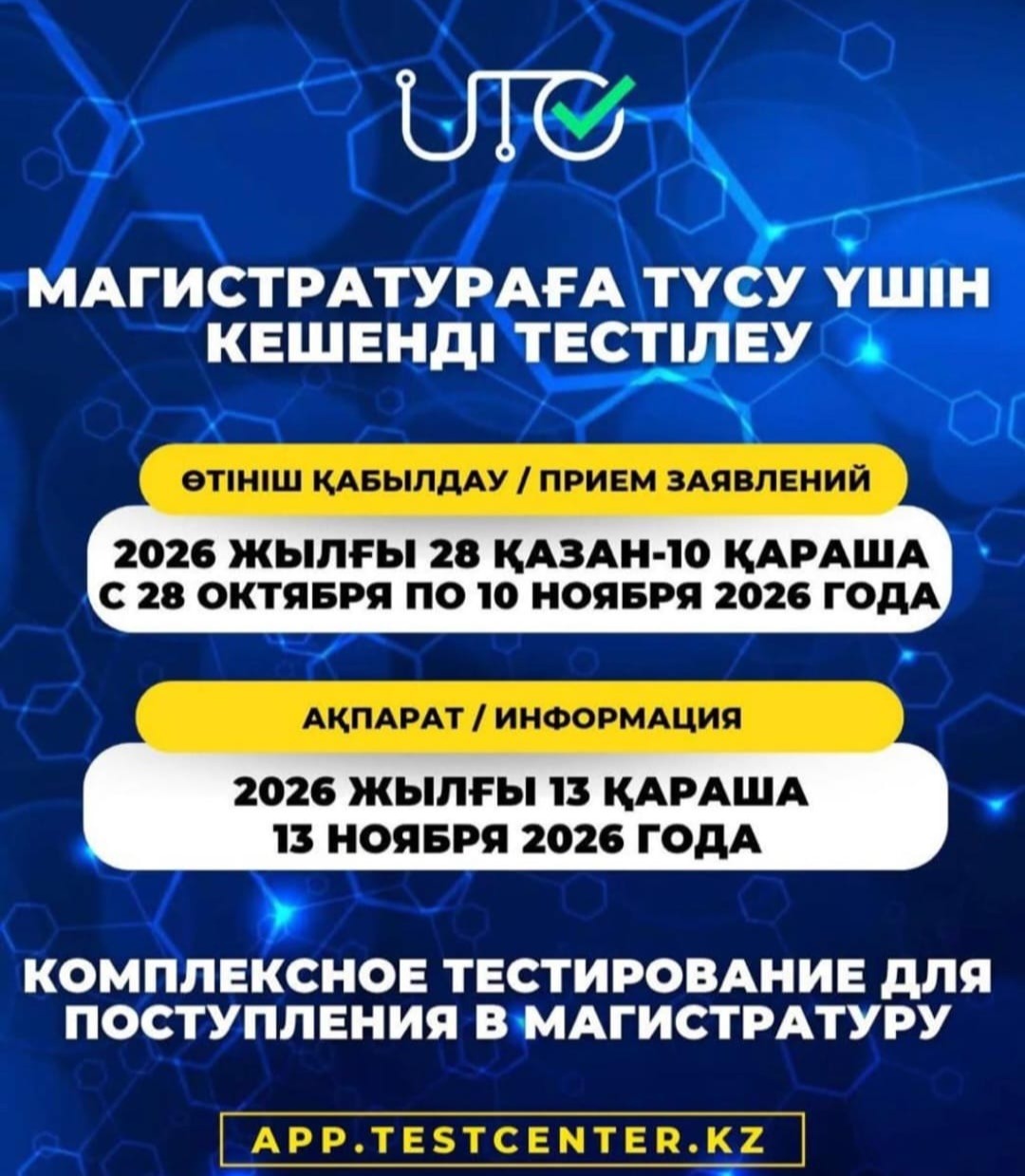 МАГИСТРАТУРАҒА ТҮСУ ҮШІН КЕШЕНДІ ТЕСТІЛЕУГЕ ӨТІНІШ ҚАБЫЛДАУ БАСТАЛАДЫ