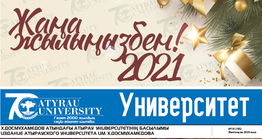 Университет газеті 29.12.2020 №10 (105)