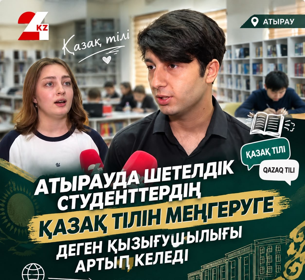 АТЫРАУДА ШЕТЕЛДІК СТУДЕНТТЕРДІҢ ҚАЗАҚ ТІЛІН МЕҢГЕРУГЕ ДЕГЕН ҚЫЗЫҒУШЫЛЫҒЫ АРТЫП КЕЛЕДІ