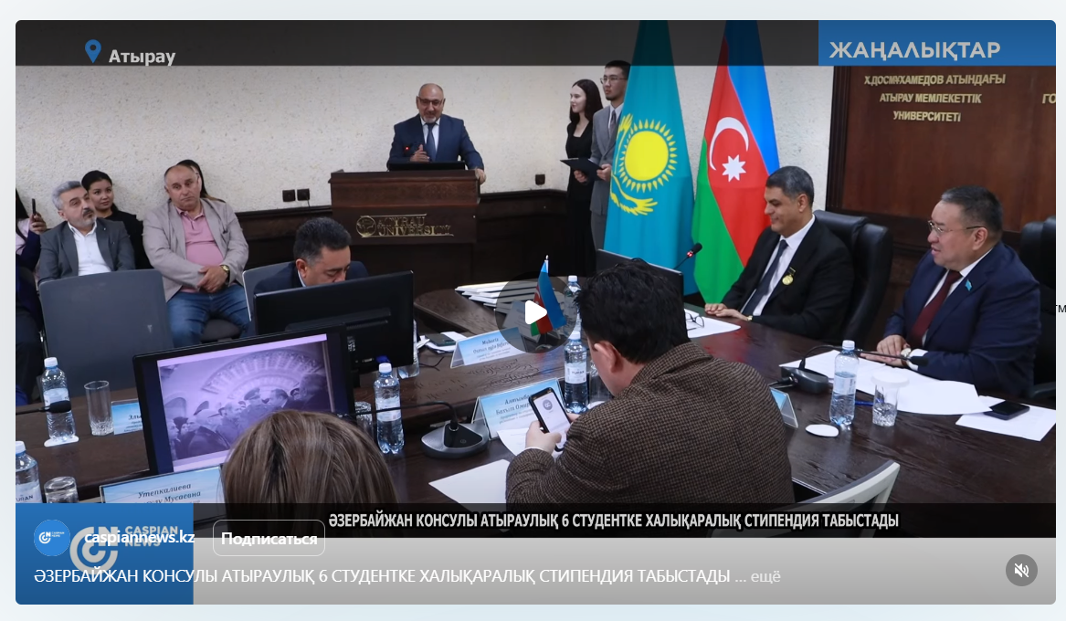 caspiannews.kz: ӘЗЕРБАЙЖАН КОНСУЛЫ АТЫРАУЛЫҚ 6 СТУДЕНТКЕ ХАЛЫҚАРАЛЫҚ СТИПЕНДИЯ ТАБЫСТАДЫ