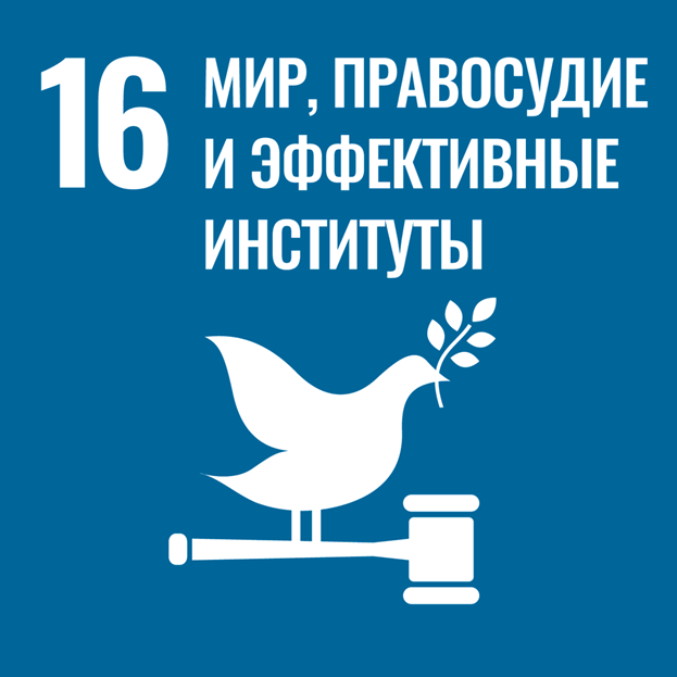 Бейбітшілік, әділдік және тиімді институттар